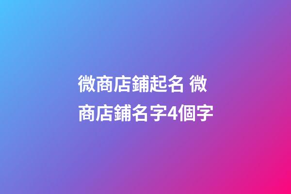 微商店鋪起名 微商店鋪名字4個字-第1張-店鋪起名-玄機派